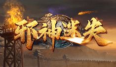 <strong>邪神迷失传奇新开服-送顶赞·送切割·送万元宝！</strong>
