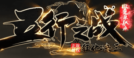 新开传奇网站 新开传奇网站
